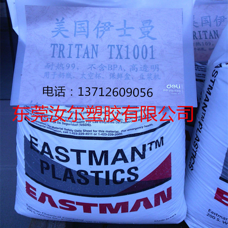【PCTG伊士曼TX1001】供应PCTG Tritan tx1001 伊士曼化学