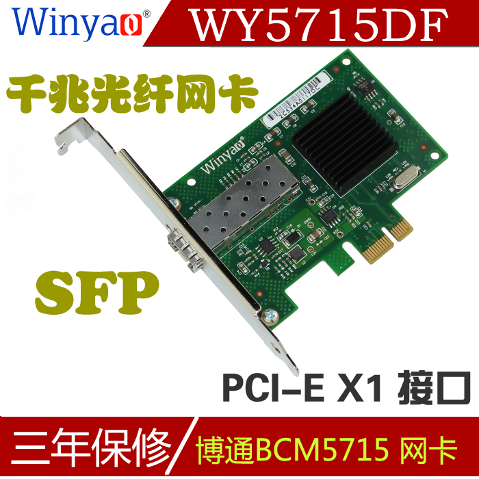 Winyao WY5715DF PCIe X1 SFP千兆
