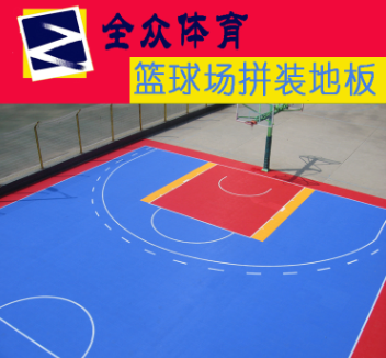 供应全众体育室外篮球场拼装运动地板图片