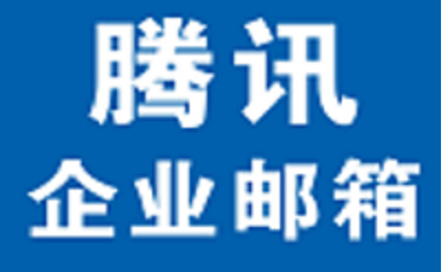 供应腾讯企业邮收费版价格/上海软锋供图片