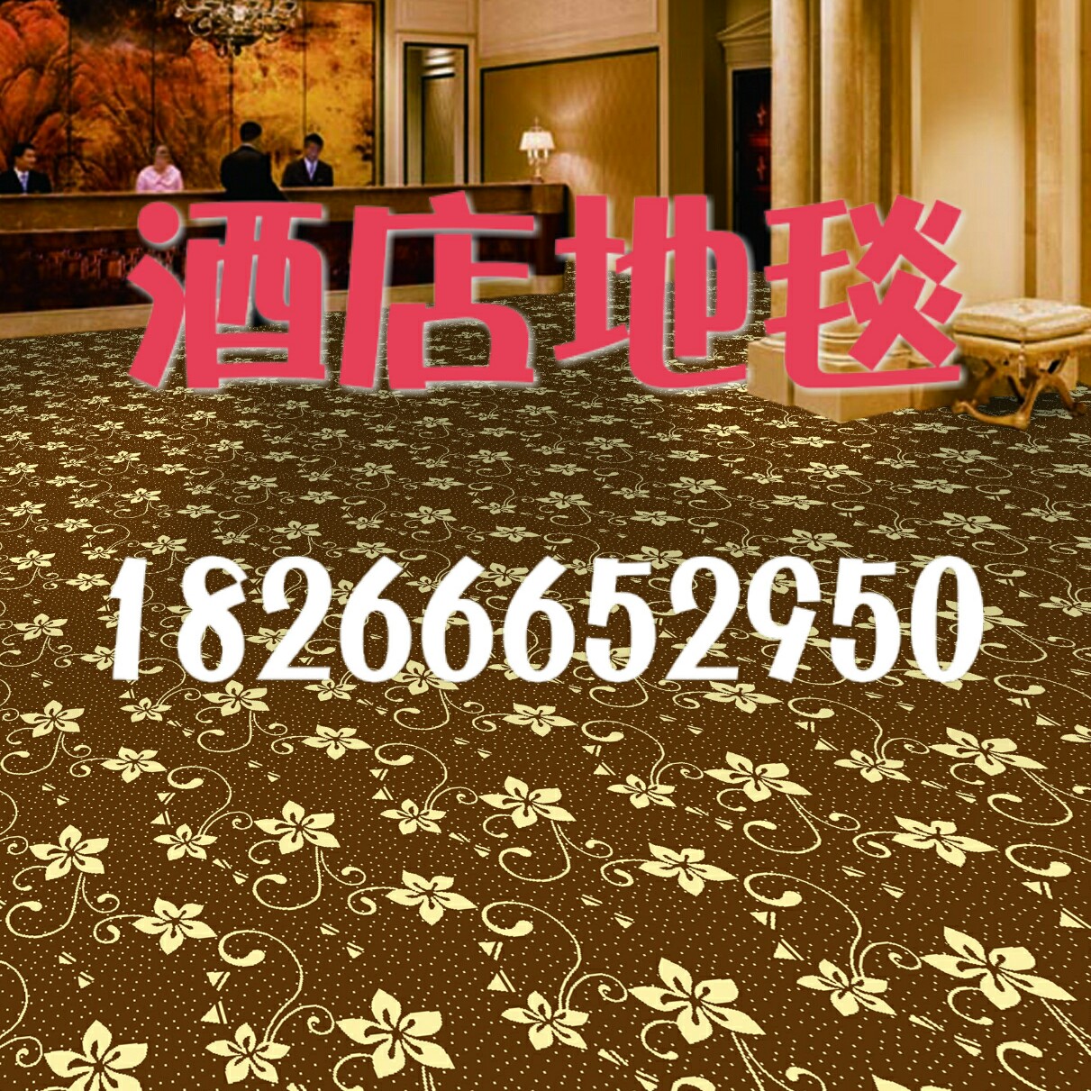 供应青岛酒店餐厅地毯 酒店满铺地毯 酒店尼龙地毯 厂家批发青岛酒店地毯 承接青岛酒店地毯工程