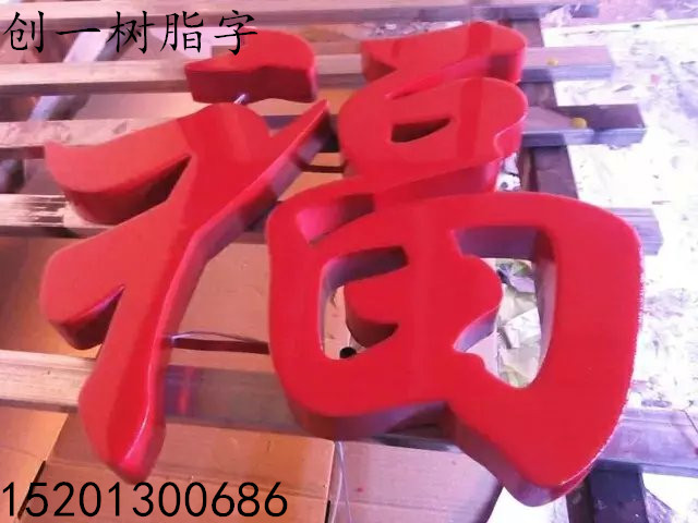 供应北京树脂字发光字 树脂字制作 北京树脂字加工厂