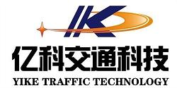 广东亿科交通设施科技有限公司(市场部)