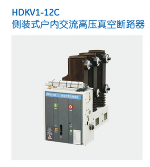 HDKV1-12C高压真空断路器批发