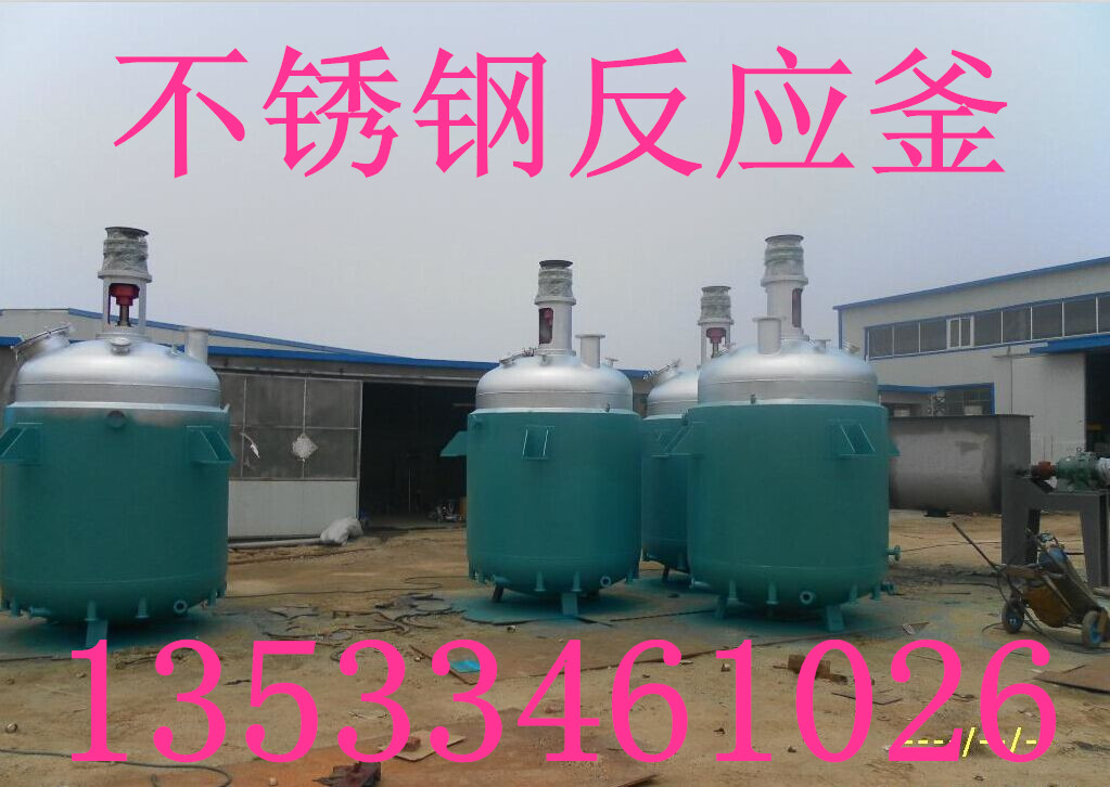 供应广东电加热反应釜，不锈钢反应釜，13533461026