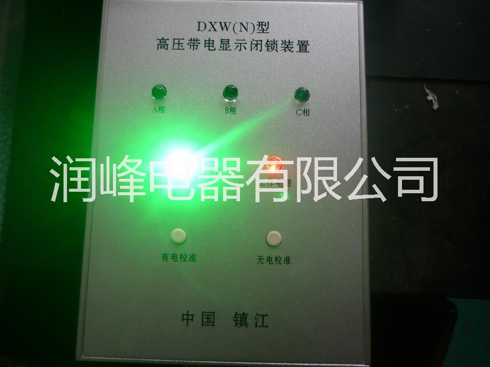 高压带电显示闭锁装置专业生产销售批发高压带电显示闭锁装置 供应DXW(N)系列高压带电显示闭锁装置
