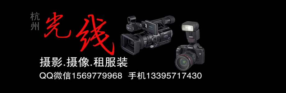 杭州光线摄影摄像公司