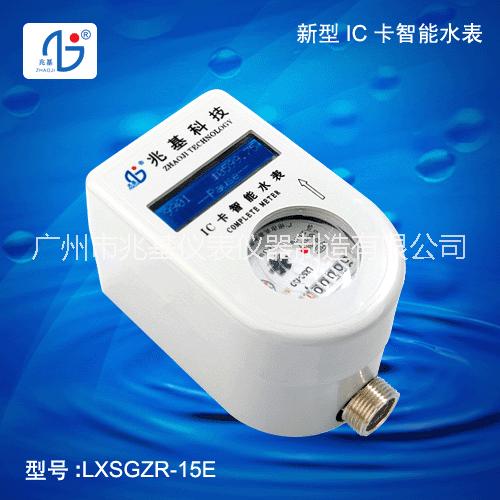供应IC卡智能水表 LXSGRZ-LX，广州兆基