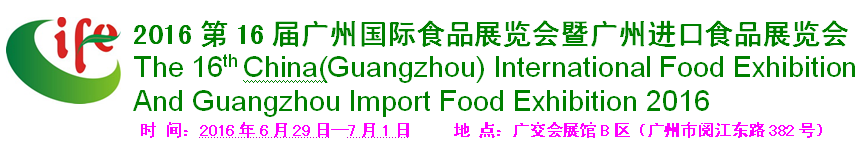 供应用于食品展览的2016第16届广州国际食品展览会图片