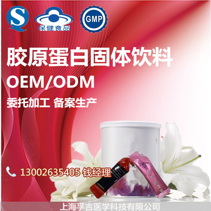 上海玫瑰胶原蛋白固体饮料代加工生产厂商