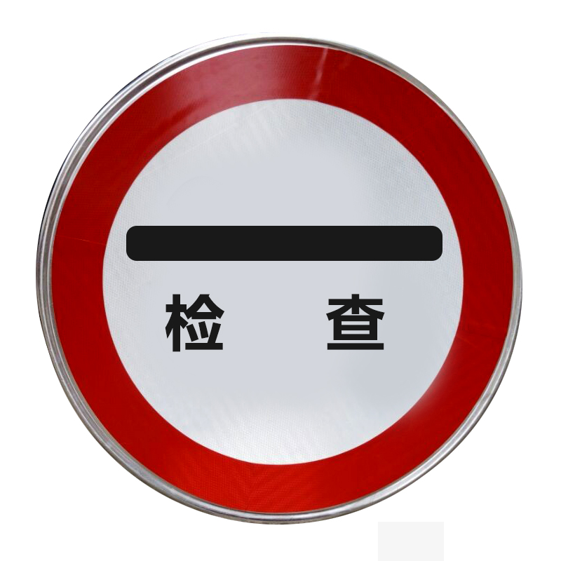 道路警示牌道路警示牌 交通标志牌 道路指示牌 指路牌 警告禁令,警示语牌