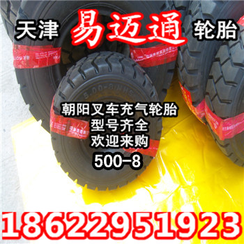 供应朝阳叉车轮胎叉车充气轮胎叉车胎500-8