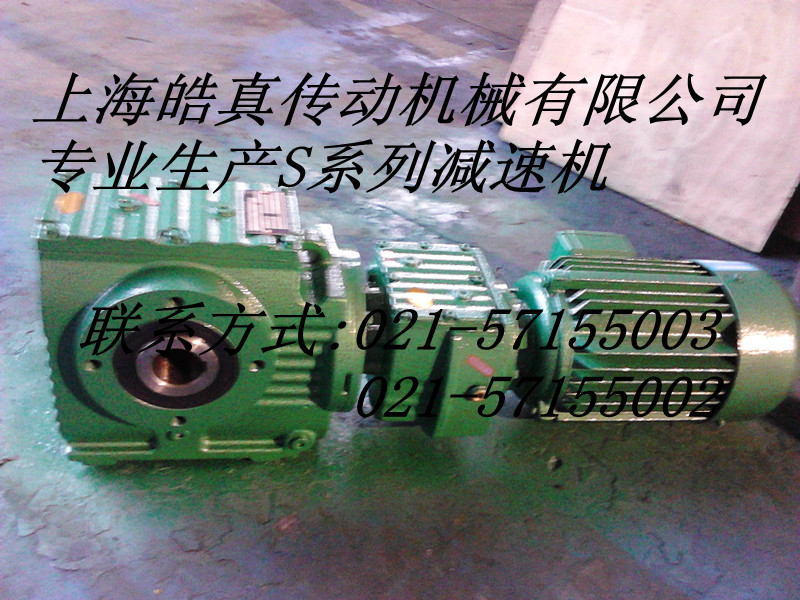供应厂家上海皓真S67斜齿蜗轮蜗杆减速机