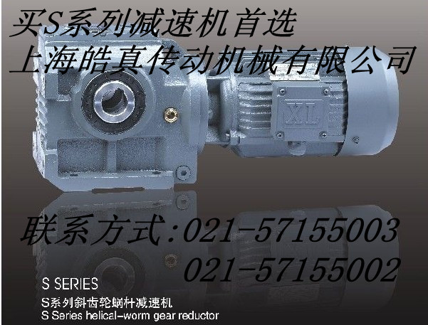 供应厂家生厂上海皓真S87斜齿蜗轮蜗杆减速机