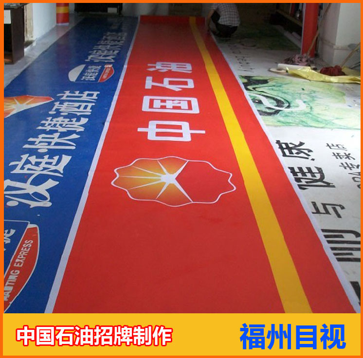 供应用于广告制作的中国石化招牌制作|广告喷绘|3M门头