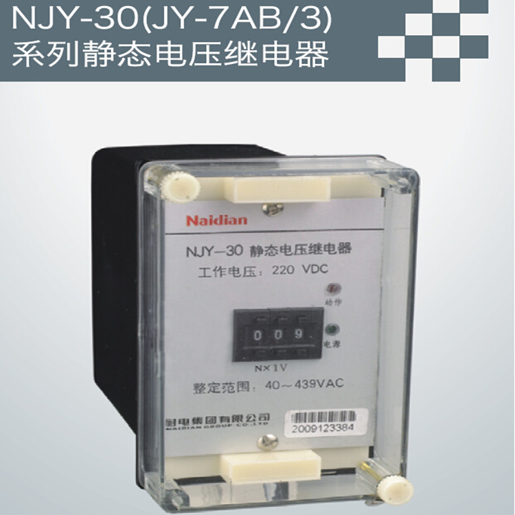 NJY-30（JY-7AB/3）静态电压继电器批发