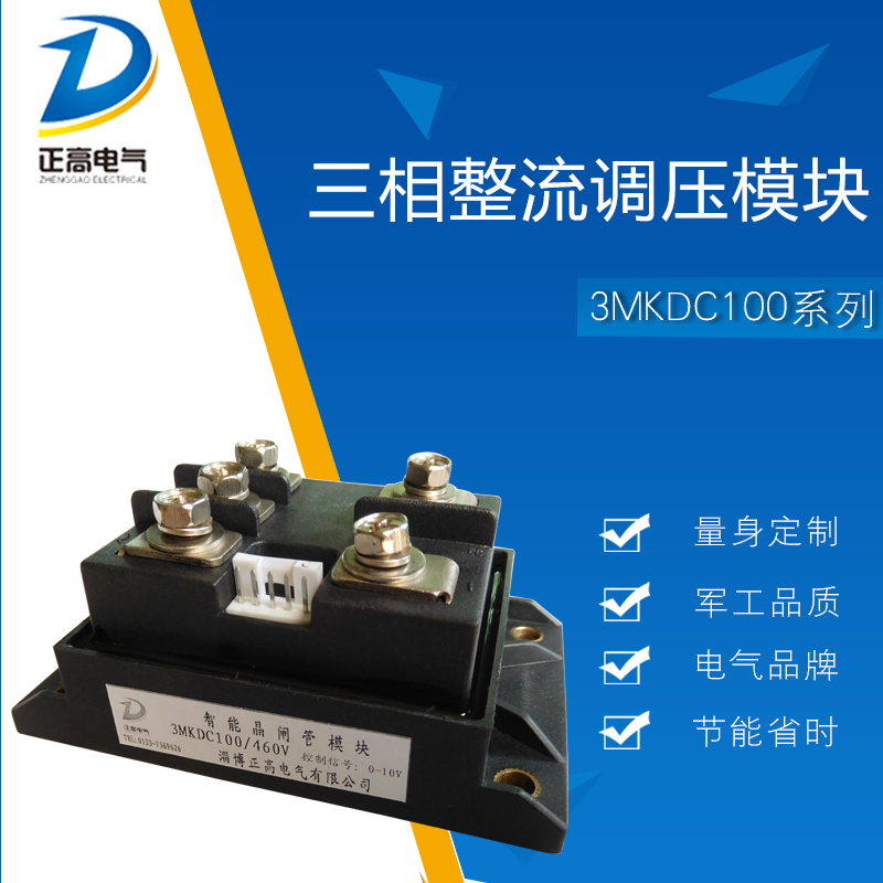 淄博正高晶闸管供应整流模块用于电源控制的三相整流调压模块3MKDC100