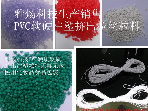 雅炀研发生产销售各种PVC粒料批发