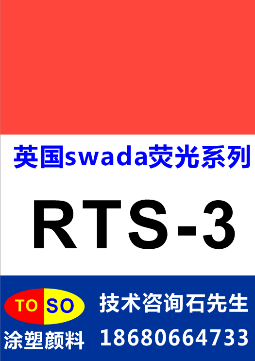 供应用于塑胶|硅胶|油墨的英国思瓦达swada荧光颜料RTS-3（红色）