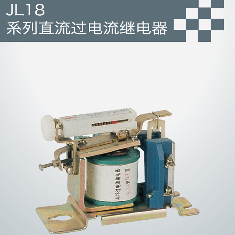 JL18系列直流过电流继电器批发
