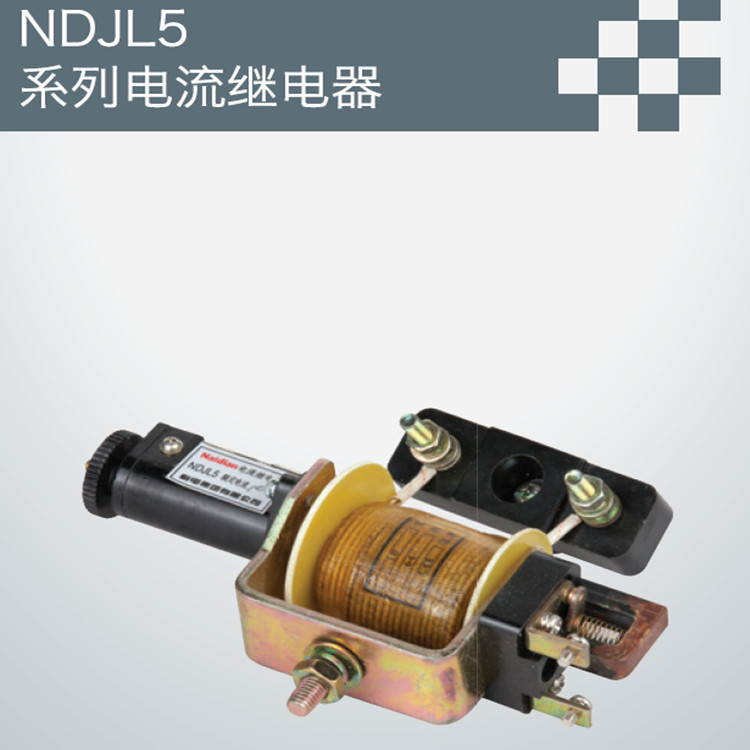 供应用于工控的NDJL5系列电流继电器
