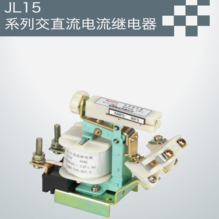 供应用于工控的JL15系列交直流电流继电器