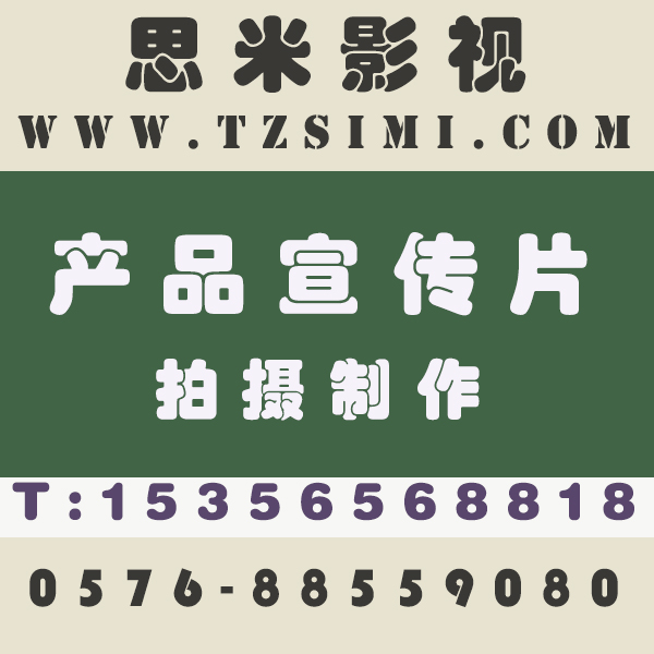 台州市临海企业宣传片拍摄制作厂家临海企业宣传片拍摄制作-思米影视0576-88559080
