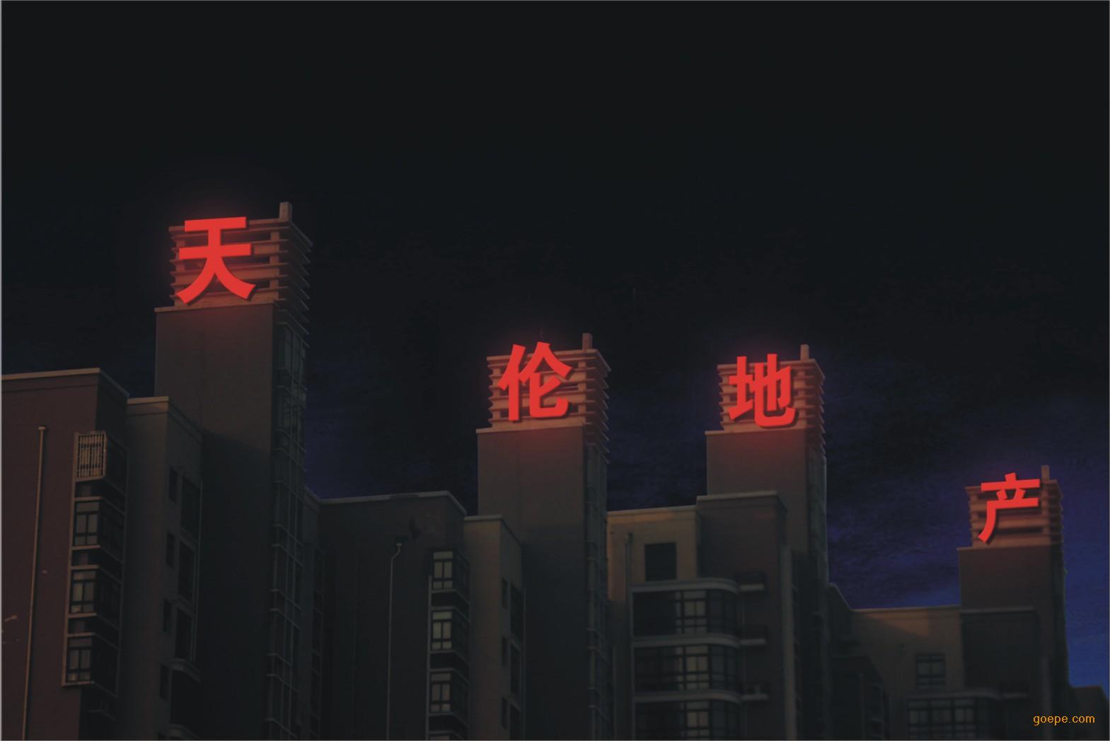 北京楼顶发光字制作供应北京楼顶发光字制作 LED广告大字安装厂家