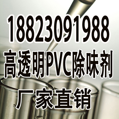 PVC除味剂除味效果最好的除味剂批发