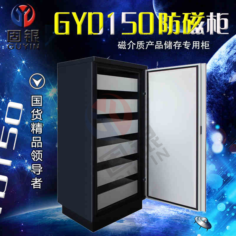 供应上海固银防磁柜GYD150厂家直销
