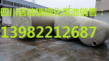 供应广安市玻璃钢化粪池批发价13982212687