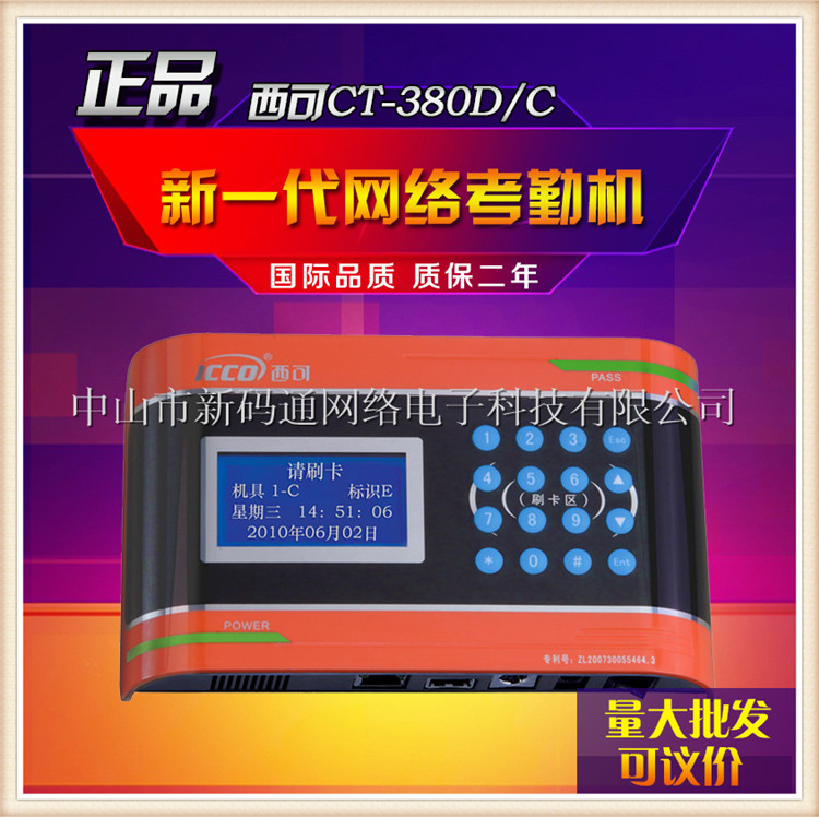 供应西可CT-380D/C智能一卡通考勤机 IC卡网络考勤机系统