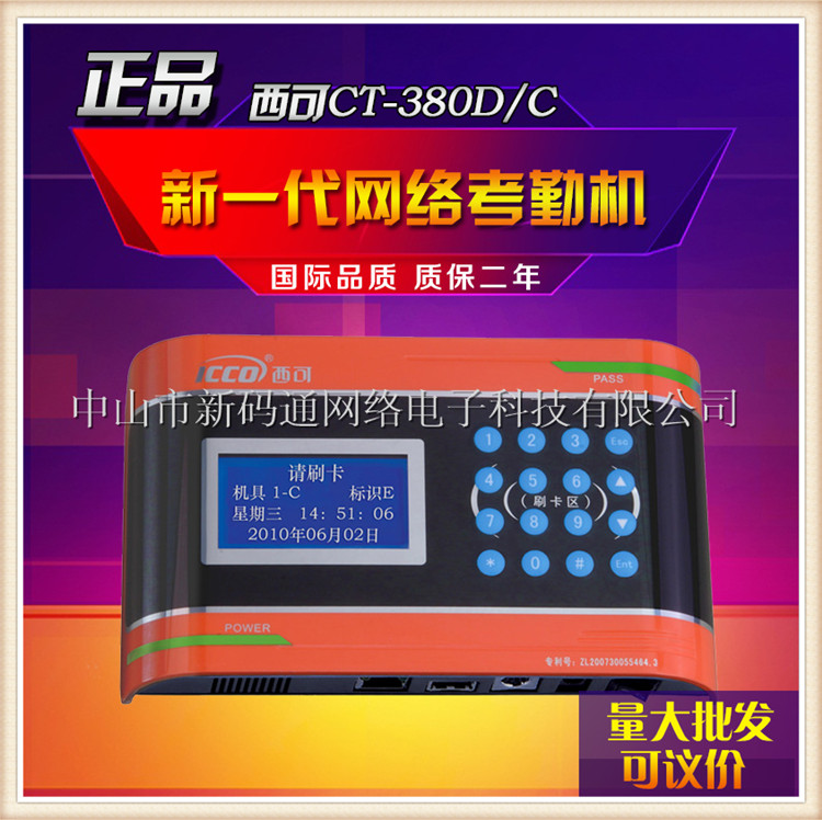 西可CT-380D/C智能一卡通考勤机批发