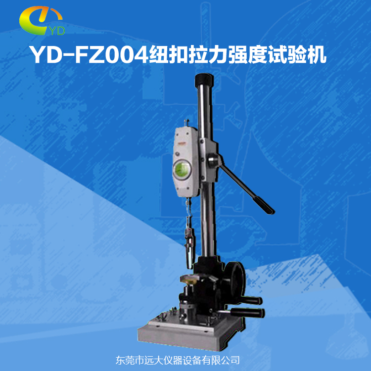 供应用于各种物品生产的YD-FZ004纽扣拉力强度试验机 上海纽扣拉力强度试验机厂家图片