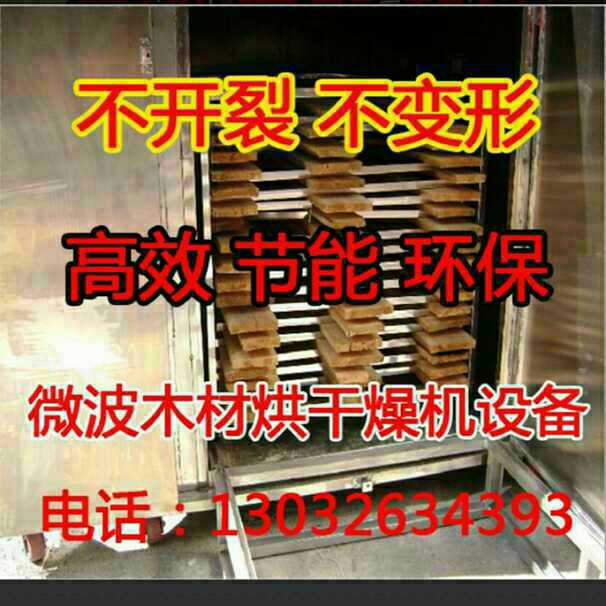 微波红木烘干机设备供应微波红木烘干机设备 微波木材烘干机 木材烘干机