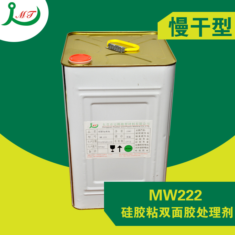 东莞MW-222硅胶处理剂厂家批发