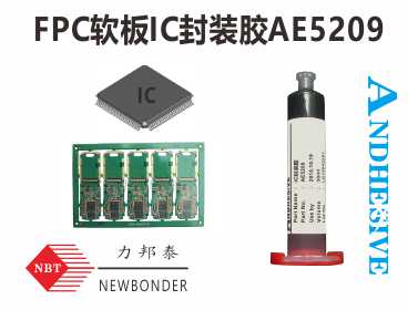 供应用于IC的FPC软板IC封装胶粘剂AE5209
