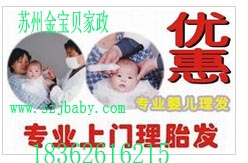 供应用于家政的苏州满月理发苏州吴中木渎婴儿理发