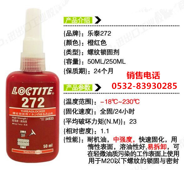 LOCTITE272螺纹锁固剂批发