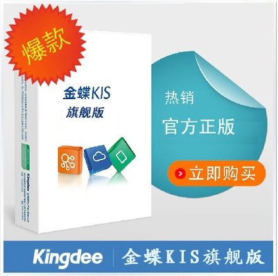供应金蝶KIS旗舰版，电商软件，财务业务一体化图片