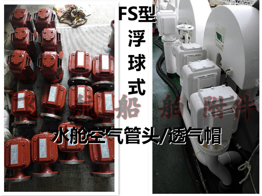 供应浮球式空气管头FS200 CB/T3594-94,船用FS型浮球式空气管头,压载舱透气帽
