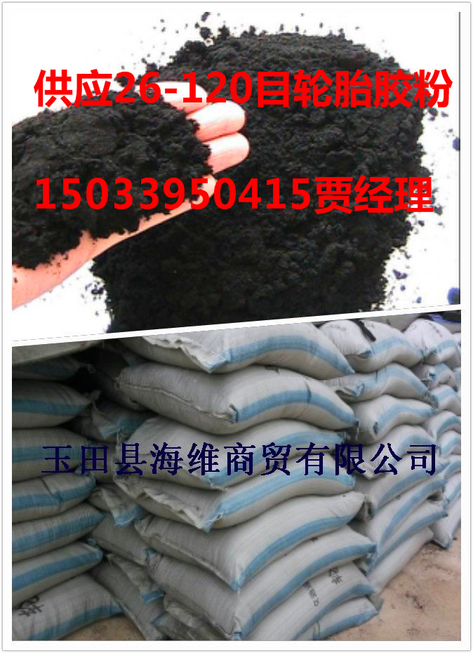 供应用于改性沥青的河北精细胶粉（轮胎胶粉） 河北胶粉厂  胶粉价格