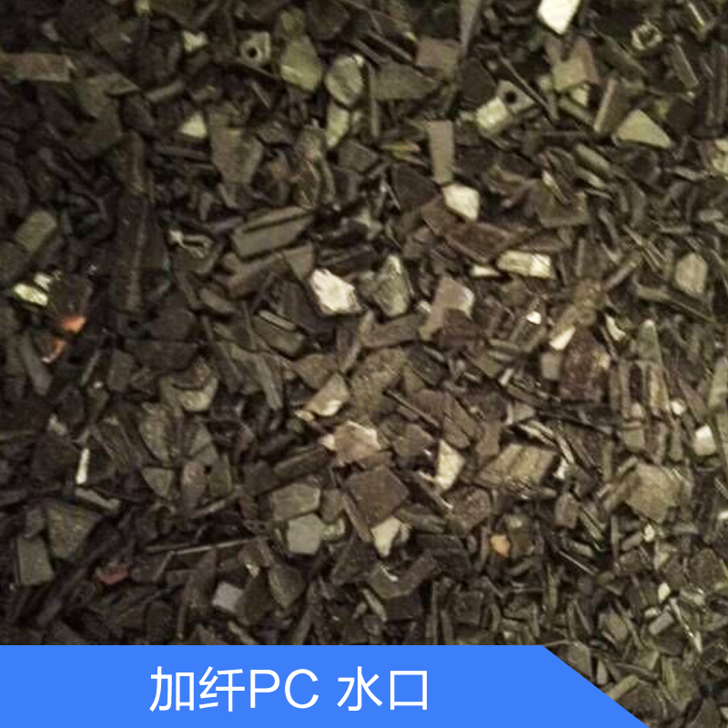 供应佛山加纤PC 水口生产厂家报价 黑色环保阻燃PC 电器外壳用图片