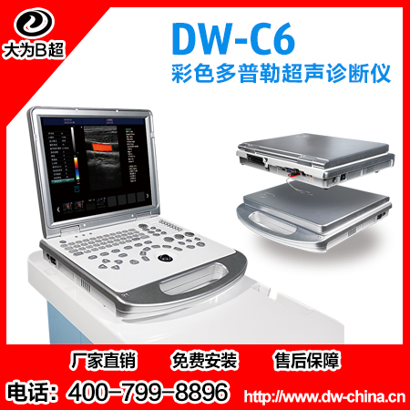 供应笔记本彩超机DW-C6,彩超机器多少钱一台，便携式彩超