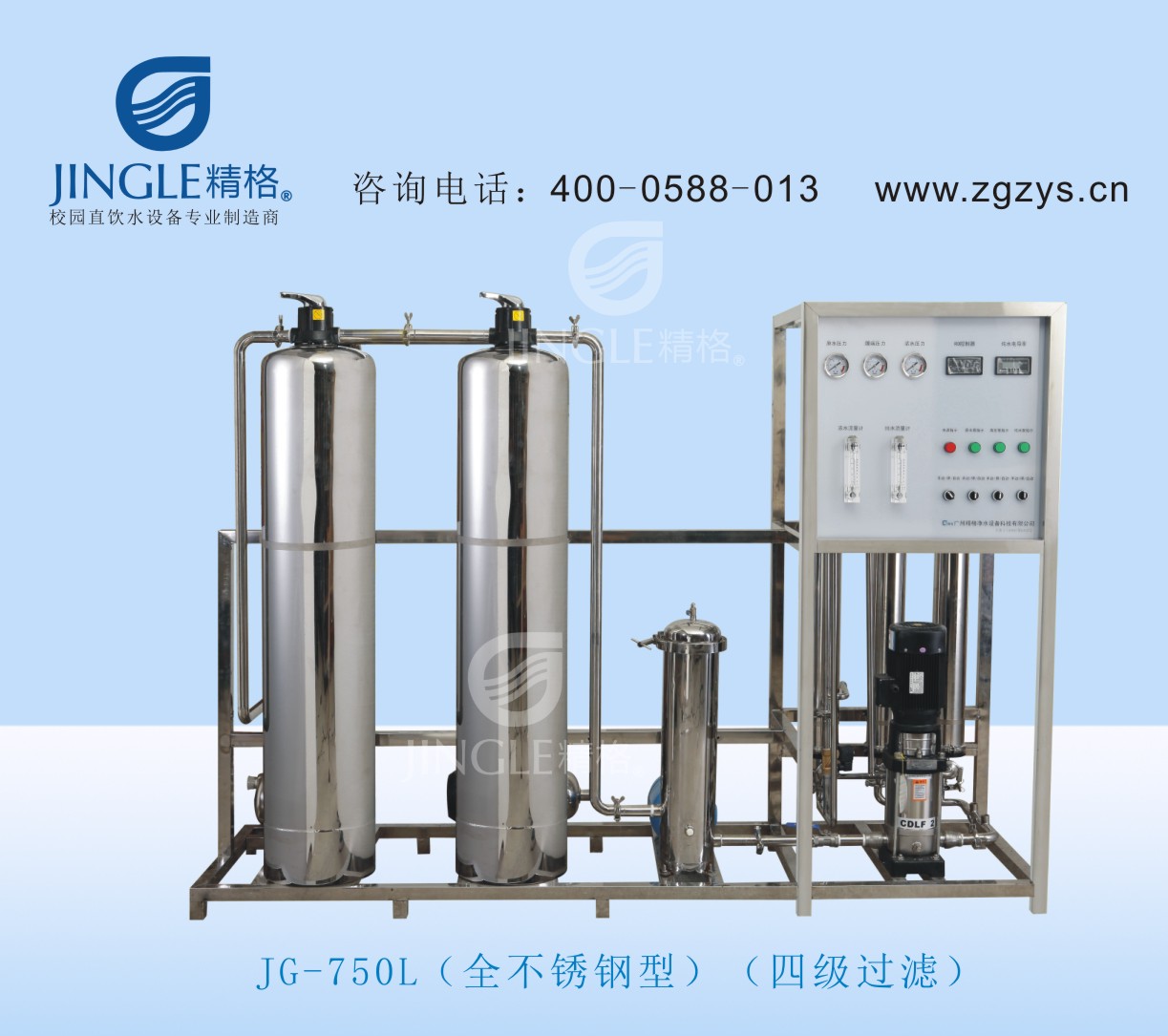 供应JG-750L反渗透净水设备精格校园水处理设备 高性价比反渗透净水设备  LHL