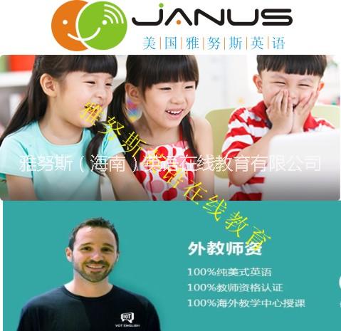 省直辖县级行政区划在线教学加盟品牌——雅努斯英语厂家在线教学加盟品牌——雅努斯英语