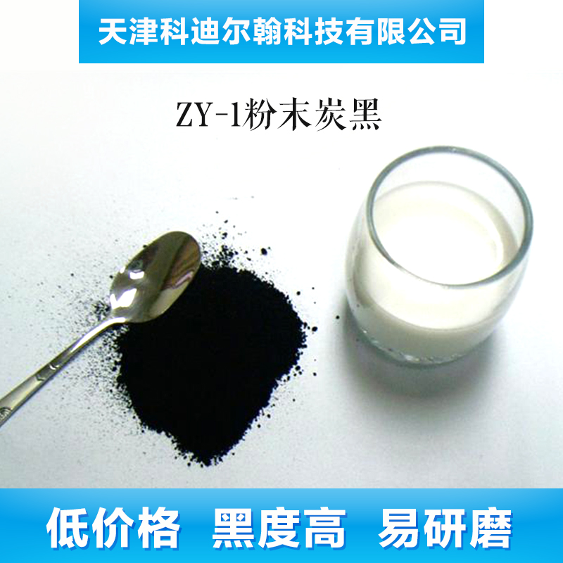 色素炭黑厂家粒状 ZY-1粉末炭黑 水溶炭黑现货销售 亲水性碳黑 粉末炭黑