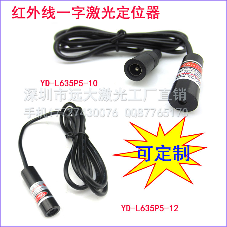 供应一字线激光器 YD-L635P5-10