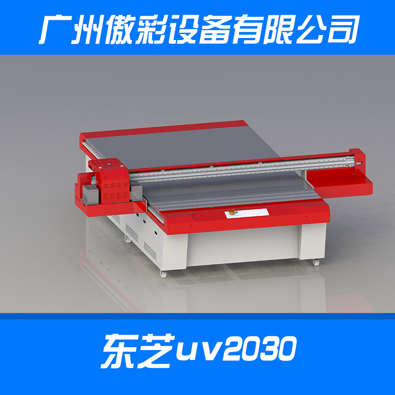 供应东芝uv2030打印机 东芝打印机 打印机价格 万能打印机 平板打印机