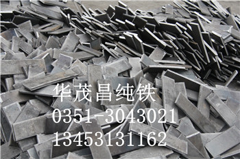 供应用于工业制造的大量纯铁现货均在太原华茂昌纯铁